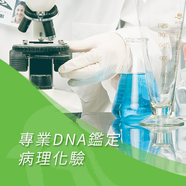專業DNA鑑定、病理化驗